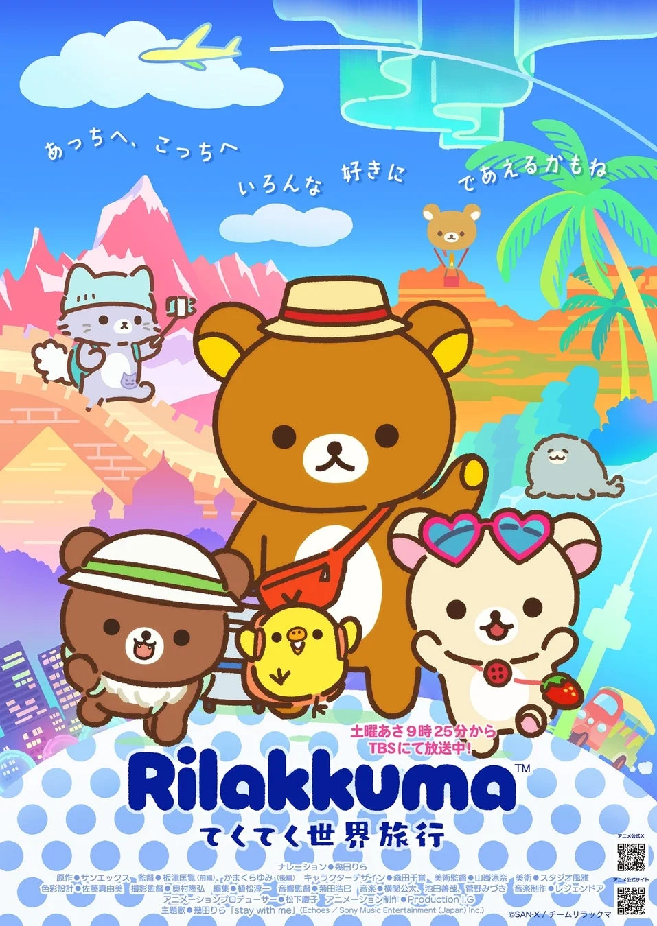 リラックマと仲間たちが世界中を旅するアニメ「てくてく世界旅行」の宣伝ポスター