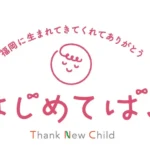梅の花グループ、創業の地・福岡の子育て応援プロジェクト「はじめてばこ」に参画