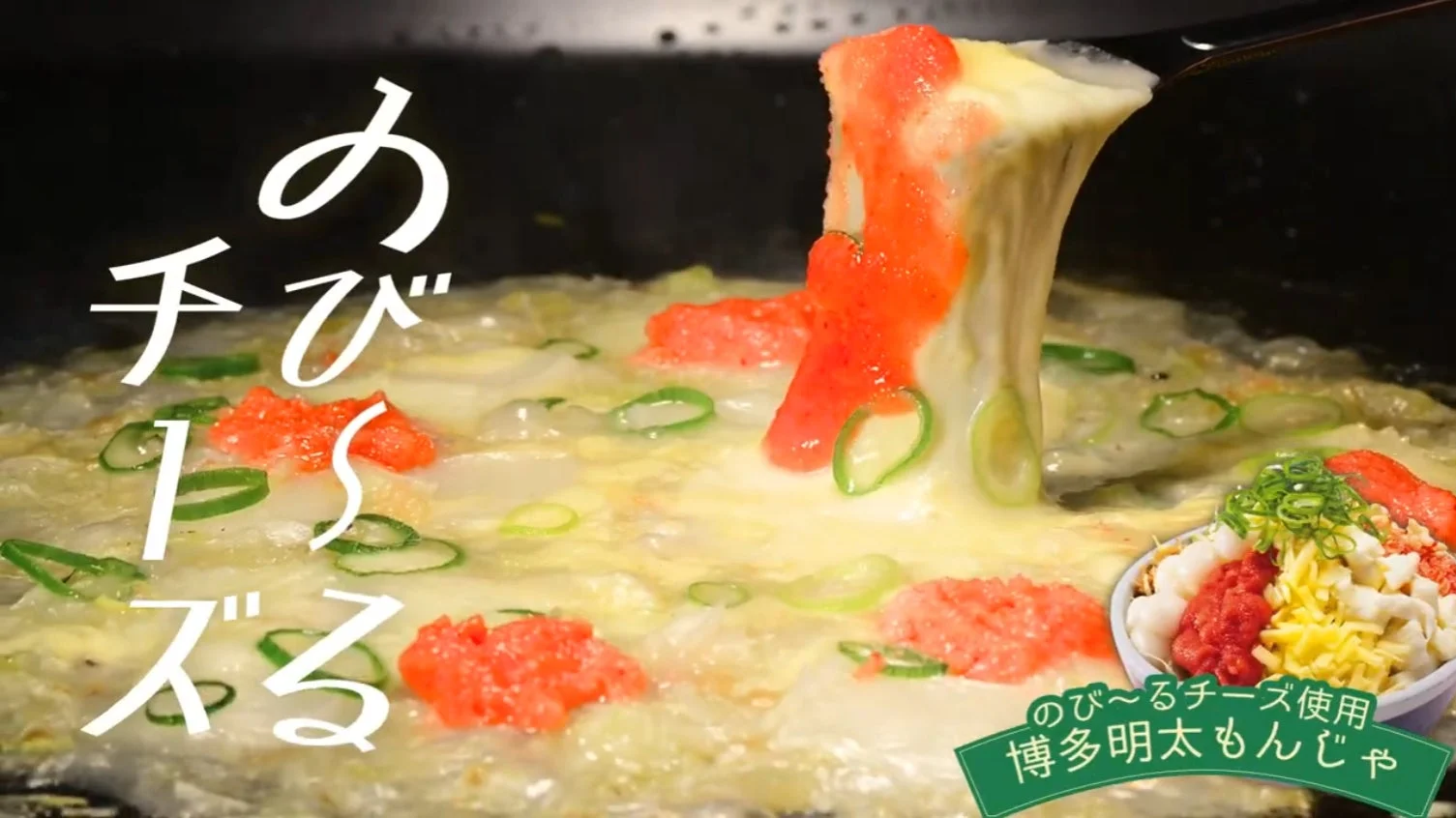 鉄板で焼かれた「博多明太もんじゃ」が写っており、とろりと伸びるチーズが食欲をそそります。具材の明太子と刻みネギが彩り豊かで、調理中の熱気が伝わってくるような一枚です。