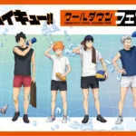 アニメ「ハイキュー!!」“クールダウン”がテーマの描き下ろしビジュアル新商品が8月22日発売、アニメイトで特典フェアも開催