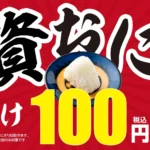 資さんうどん、『資おに100円キャンペーン』を期間限定で開催 – 人気のおにぎり4種が税込100円に