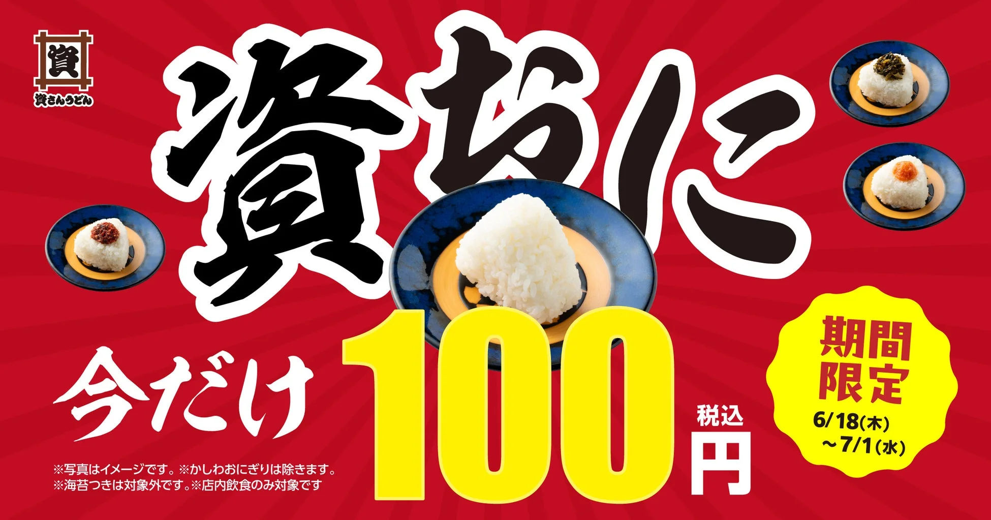 資さんうどん 贅沢に 今だけ 100 税込 円 期間限定 6/18(木) ~ 7/1(水)