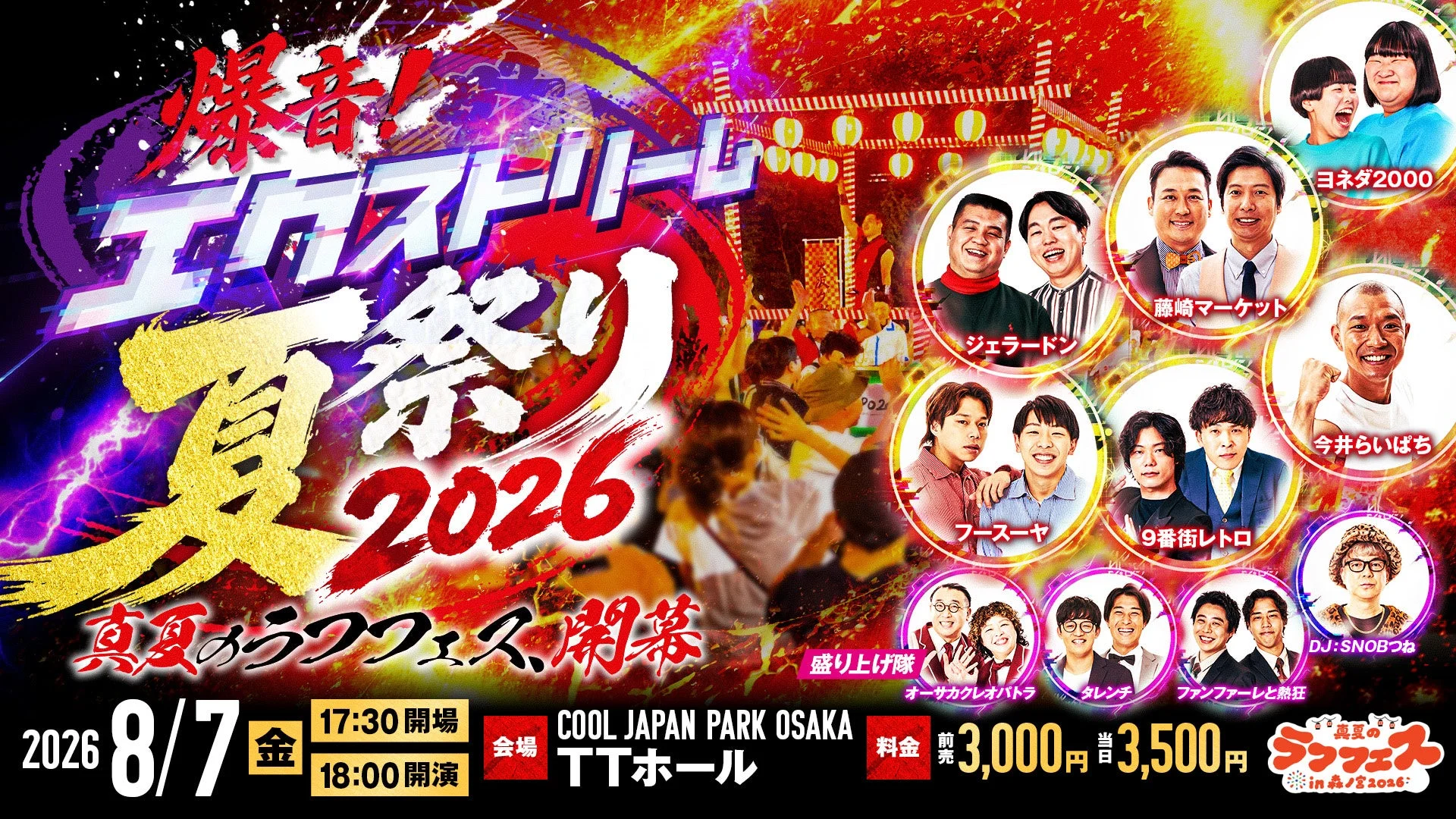 爆音！エクストリーム夏祭り2026