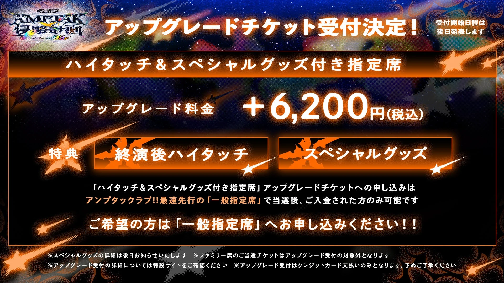 AMIPTTAK HALL TOUR 2024 AMPTAK 攻略計画 レインボーロード!! アップグレードチケット受付決定!