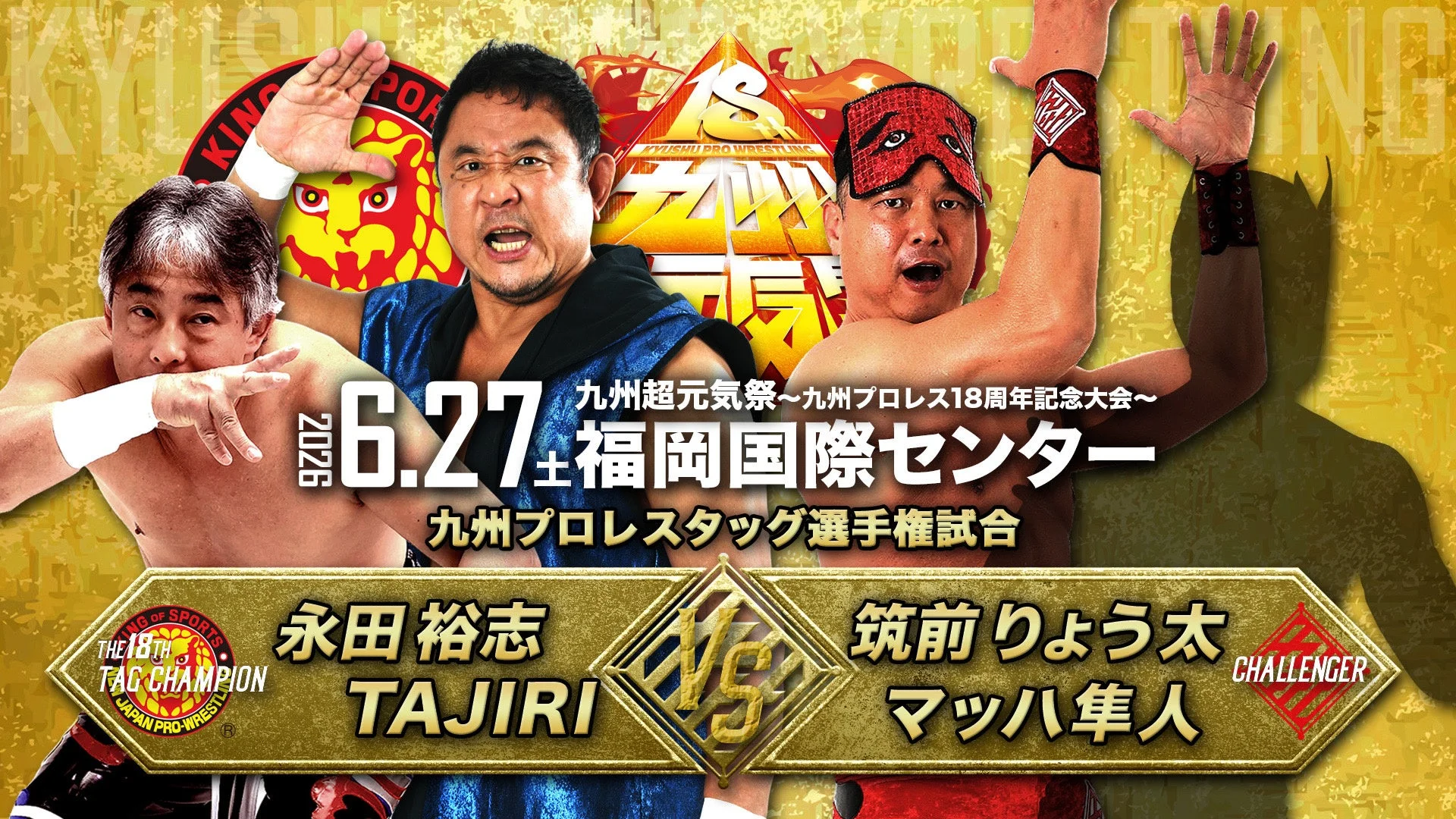 2026年6月27日に福岡国際センターで開催される「九州超元気祭~九州プロレス18周年記念大会~」の告知ポスター。メインイベントは九州プロレス タッグ選手権試合で、永田裕志＆TAJIRI組と筑前りょう太＆マッチョ隼人組が対戦する。