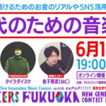 【参加無料】KNOCKERS -Fukuoka New Generation Music Contest- 関連イベント「10代のための音楽塾」オンライン開催のお知らせ