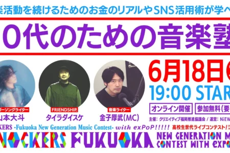 【参加無料】KNOCKERS -Fukuoka New Generation Music Contest- 関連イベント「10代のための音楽塾」オンライン開催のお知らせ