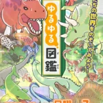 Gakkenの人気図鑑シリーズ「ゆるゆる図鑑」がテレビアニメ化決定、2026年10月よりテレ東系列にて放送開始