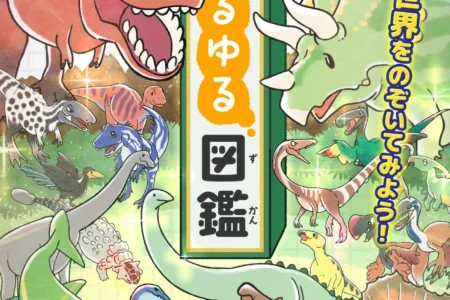 Gakkenの人気図鑑シリーズ「ゆるゆる図鑑」がテレビアニメ化決定、2026年10月よりテレ東系列にて放送開始