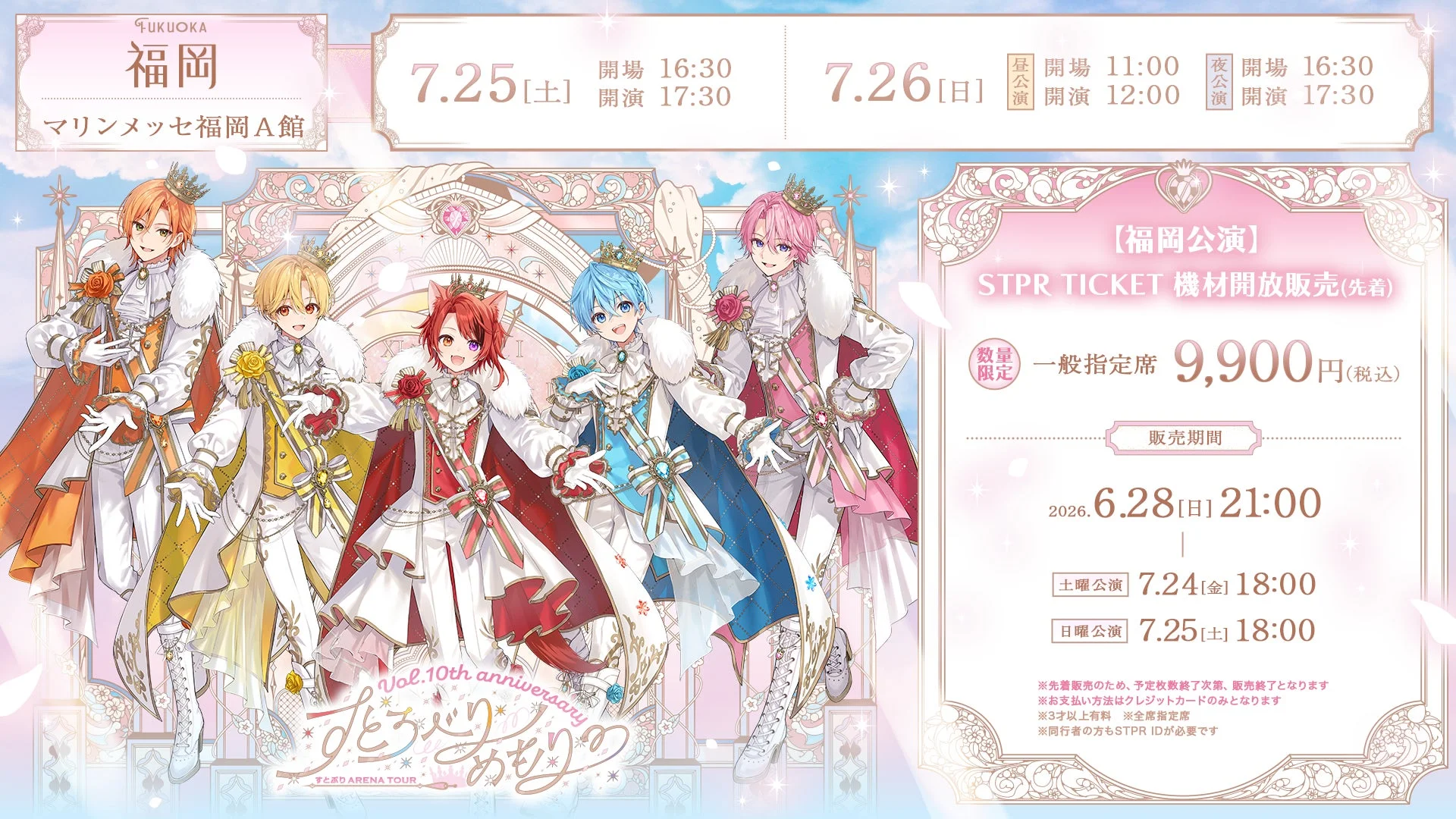 福岡公演STPR TICKET機材開放販売