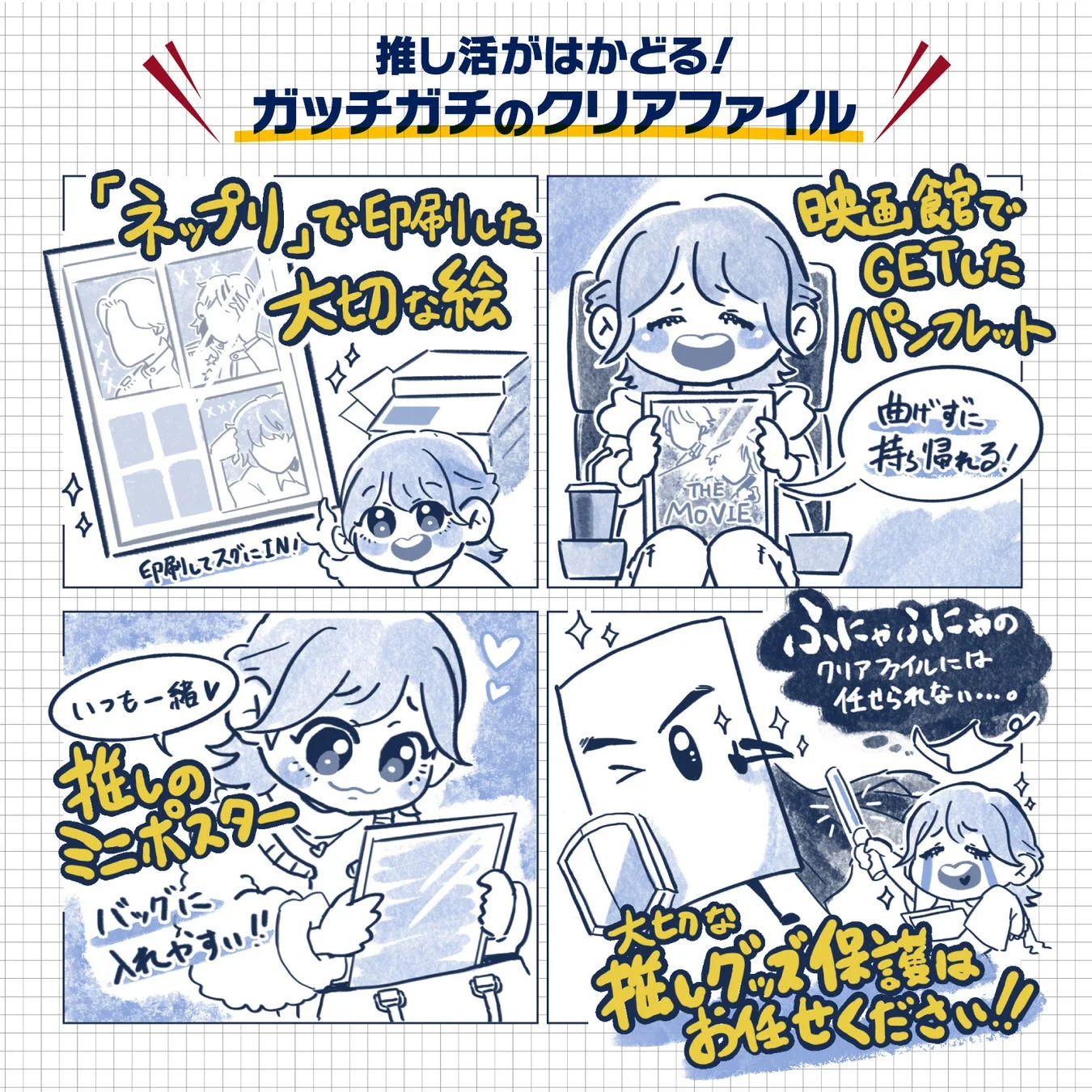 推し活に役立つ丈夫なクリアファイル