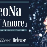 ReoNa 12thシングル「Amore」がTVアニメ『きみが死ぬまで恋をしたい』オープニング主題歌に決定、7月22日発売