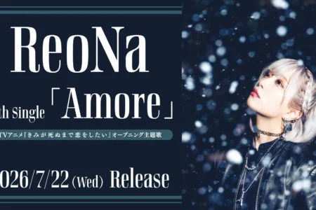 ReoNa 12thシングル「Amore」がTVアニメ『きみが死ぬまで恋をしたい』オープニング主題歌に決定、7月22日発売