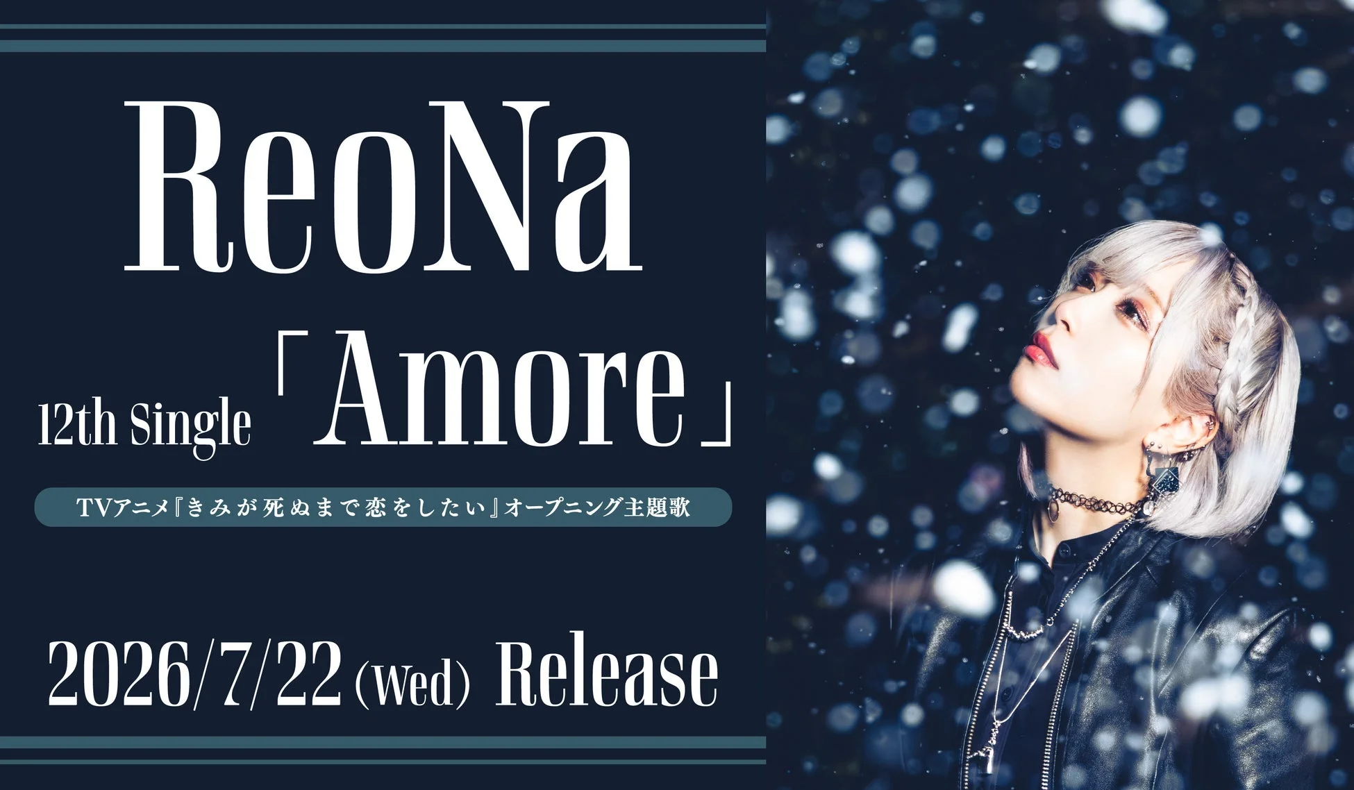 ReoNa 12thシングル「Amore」