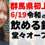 群馬県高崎駅前に「大衆酒泉テルマエ高崎駅前東口泉」が2026年6月19日グランドオープン – 蛇口から注ぐ酒と原価率95%のフードで新たな体験を提供