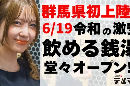 群馬県高崎駅前に「大衆酒泉テルマエ高崎駅前東口泉」が2026年6月19日グランドオープン – 蛇口から注ぐ酒と原価率95%のフードで新たな体験を提供