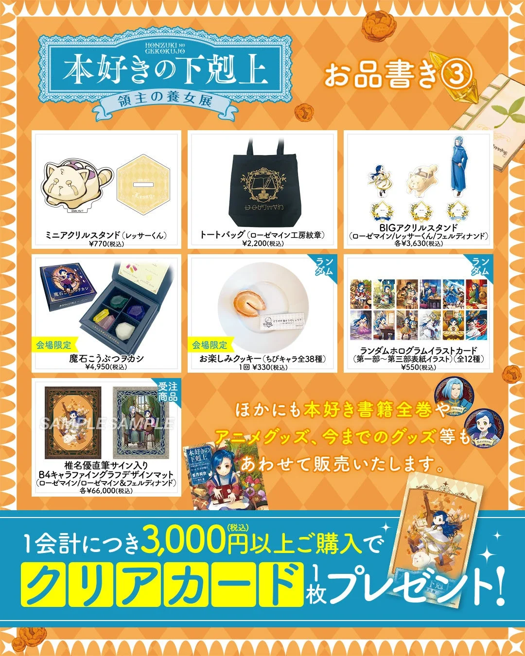 HONZUKI NO GEKOKUJO 本好きの下剋上 領主の養女展 お品書き③ ミニクリルスタンド、トートバッグ、BIGアクリルスタンド、会場限定 魔石こうぶつラカシ、ランダム 会場限定 お楽しみクッキー、ランダムホログラムイラストカード、受注商品 複製原画直筆サイン入りB4キャラファイングラフデザインマット