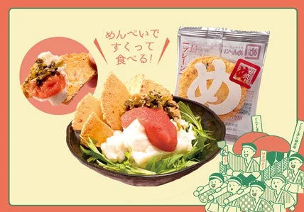めんべいクラッカーを使って、明太子と白いディップ、野菜を盛り付けた料理をすくって食べる様子が描かれています。商品パッケージと明太子を担ぐ人々のイラストも配置されています。