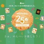 福岡土産の定番「めんべい」が発売25周年を迎え、アニバーサリープロジェクトを始動