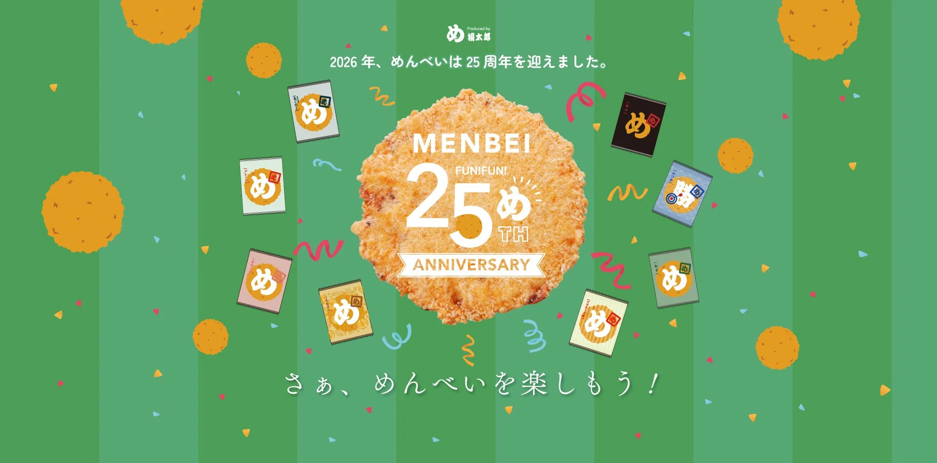 25周年キービジュアル