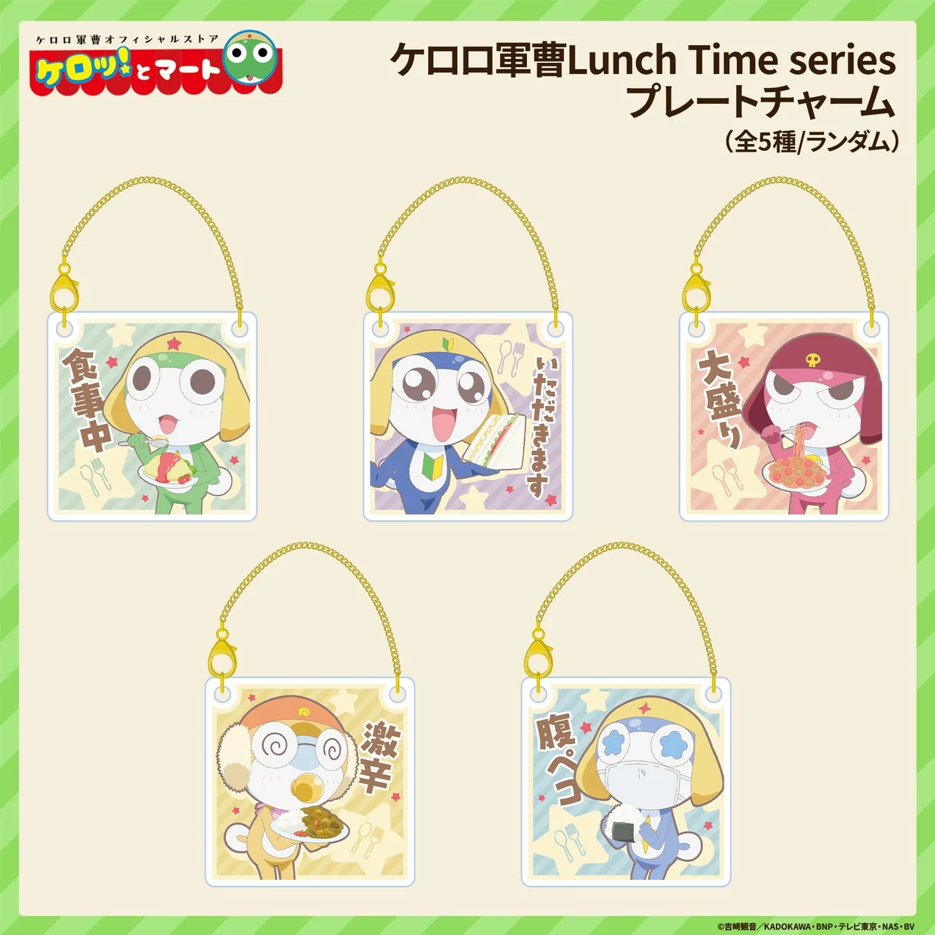 ケロロ軍曹 Lunch Time series プレートチャーム