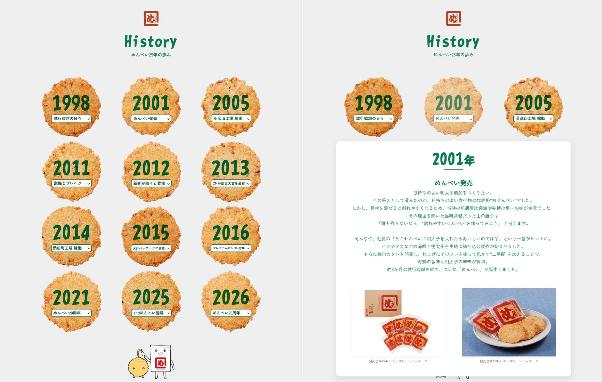 めんべいヒストリー年表画像