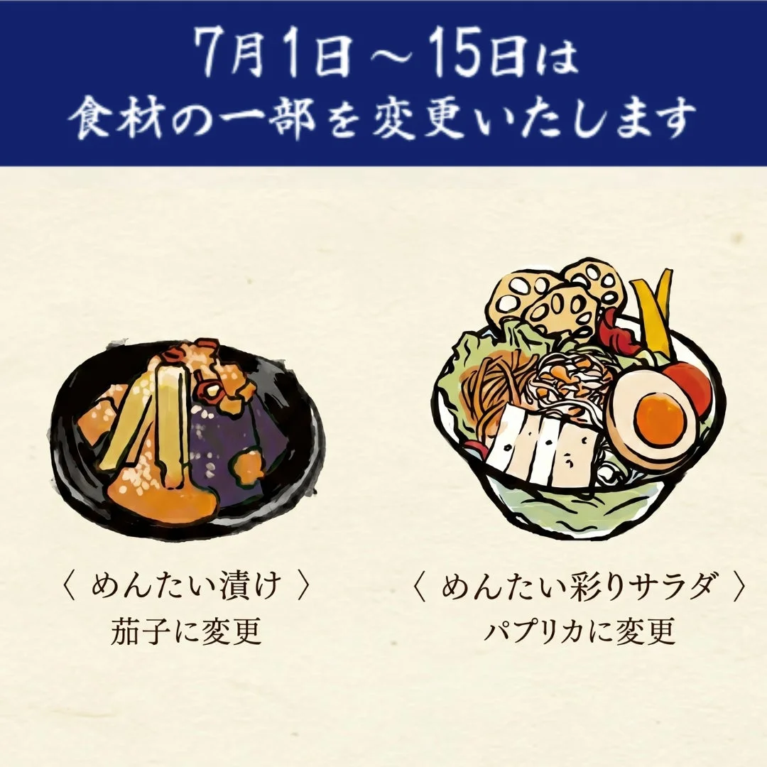 7月1日から15日までの期間、メニューの食材の一部が変更されることを告知。めんたい漬けが茄子に、めんたい彩りサラダがパプリカに変更されることが示されています。
