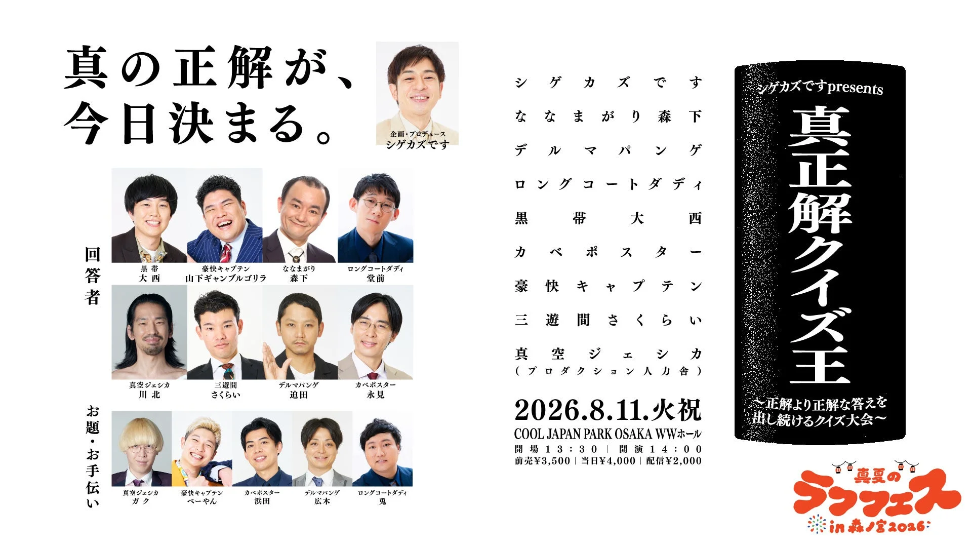 シゲカズですpresents 真正解クイズ王