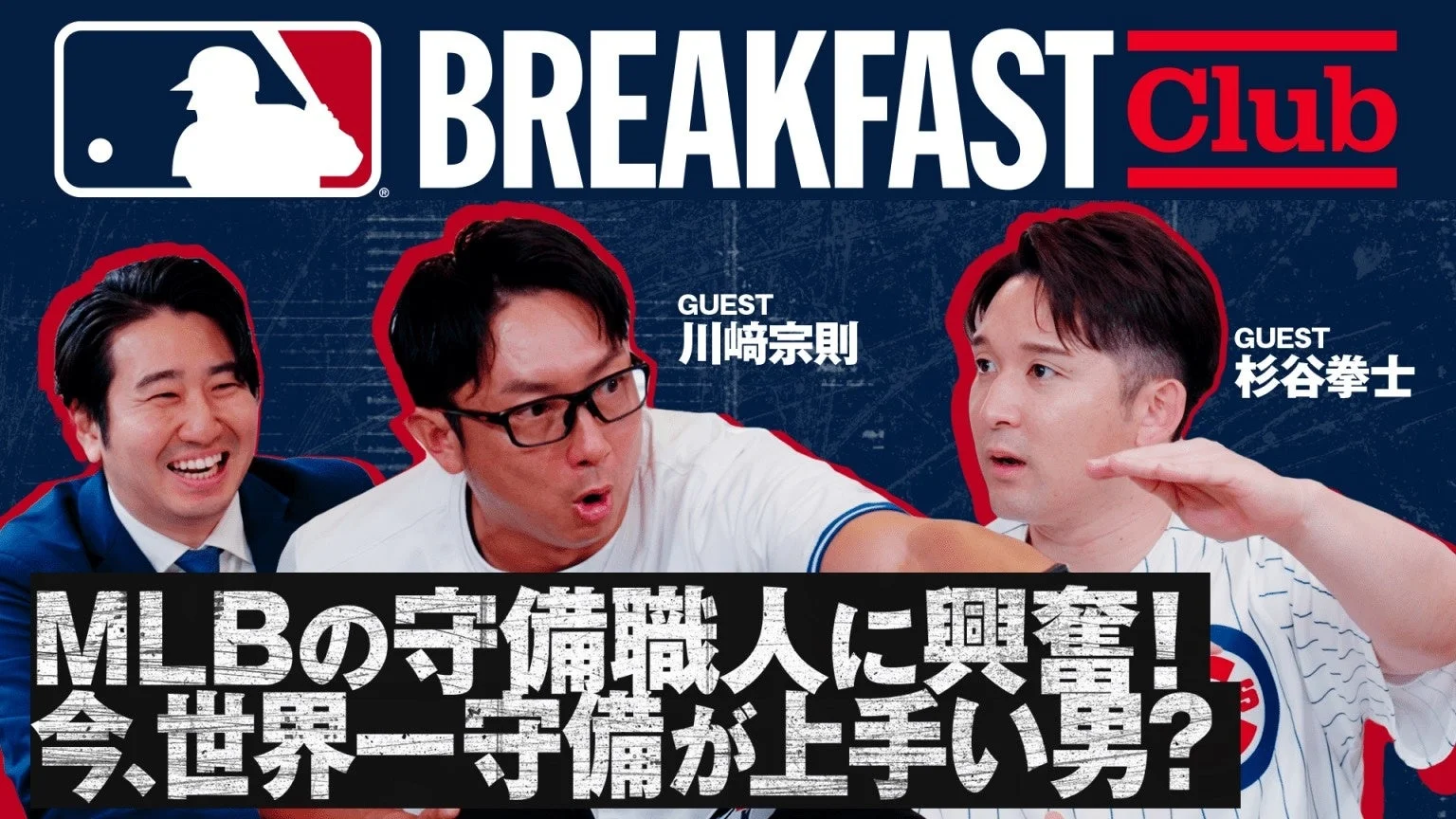 MLB Breakfast Club GUEST 川﨑宗則 杉谷拳士