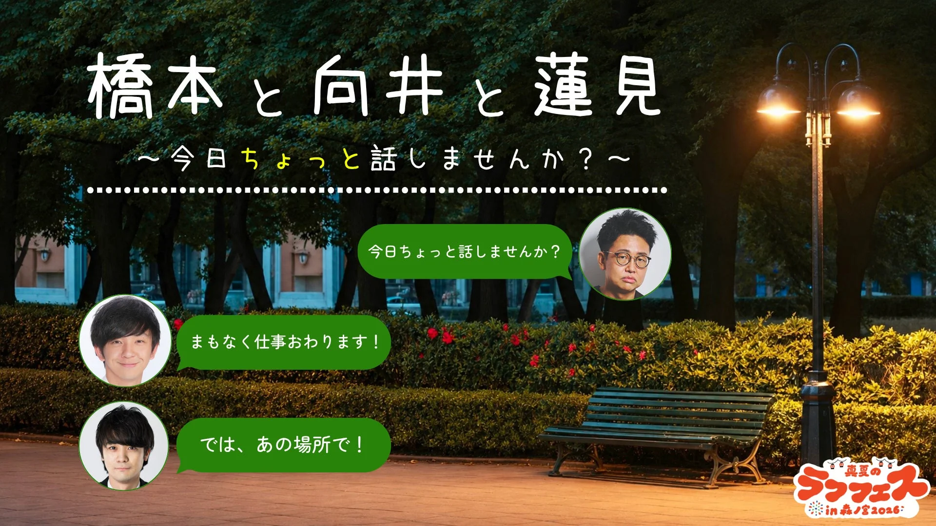 橋本と向井と蓮見 ～今日ちょっと話しませんか？～