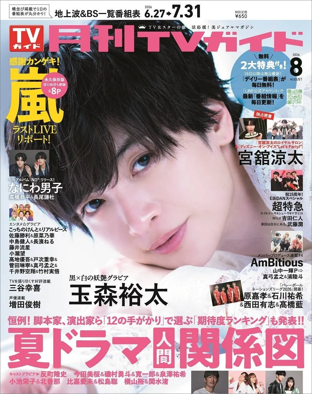 月刊TVガイド2026年8月号表紙