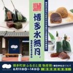 「博多町家」ふるさと館にて博多の初夏を告げる「博多水無月」の特別販売会が開催