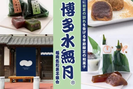 「博多町家」ふるさと館にて博多の初夏を告げる「博多水無月」の特別販売会が開催