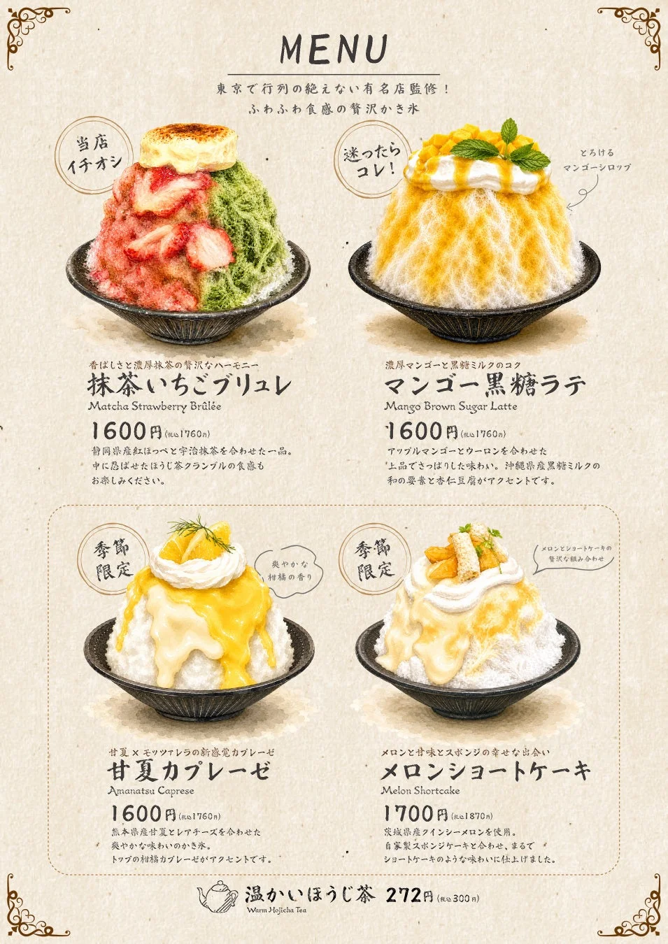 コラボレーションかき氷のメニュー