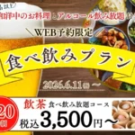 ニラックスブッフェ、WEB予約限定の食べ飲み放題3プランを2026年6月11日より提供開始