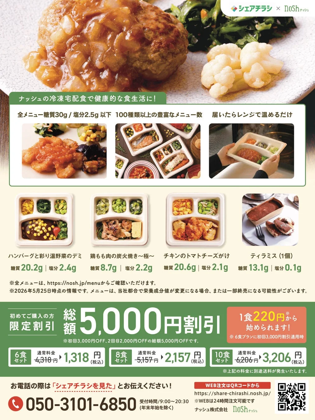 noshの冷凍宅配食サービス広告