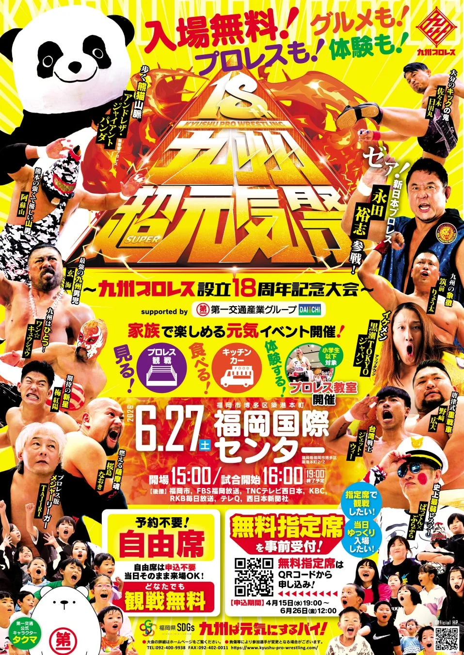 九州プロレス設立18周年記念「SUPER九州元気祭」のポスター。入場無料でプロレス、グルメ、プロレス教室が楽しめ、永田裕志選手も参戦。2028年6月27日福岡国際センターで開催される家族向けイベント。