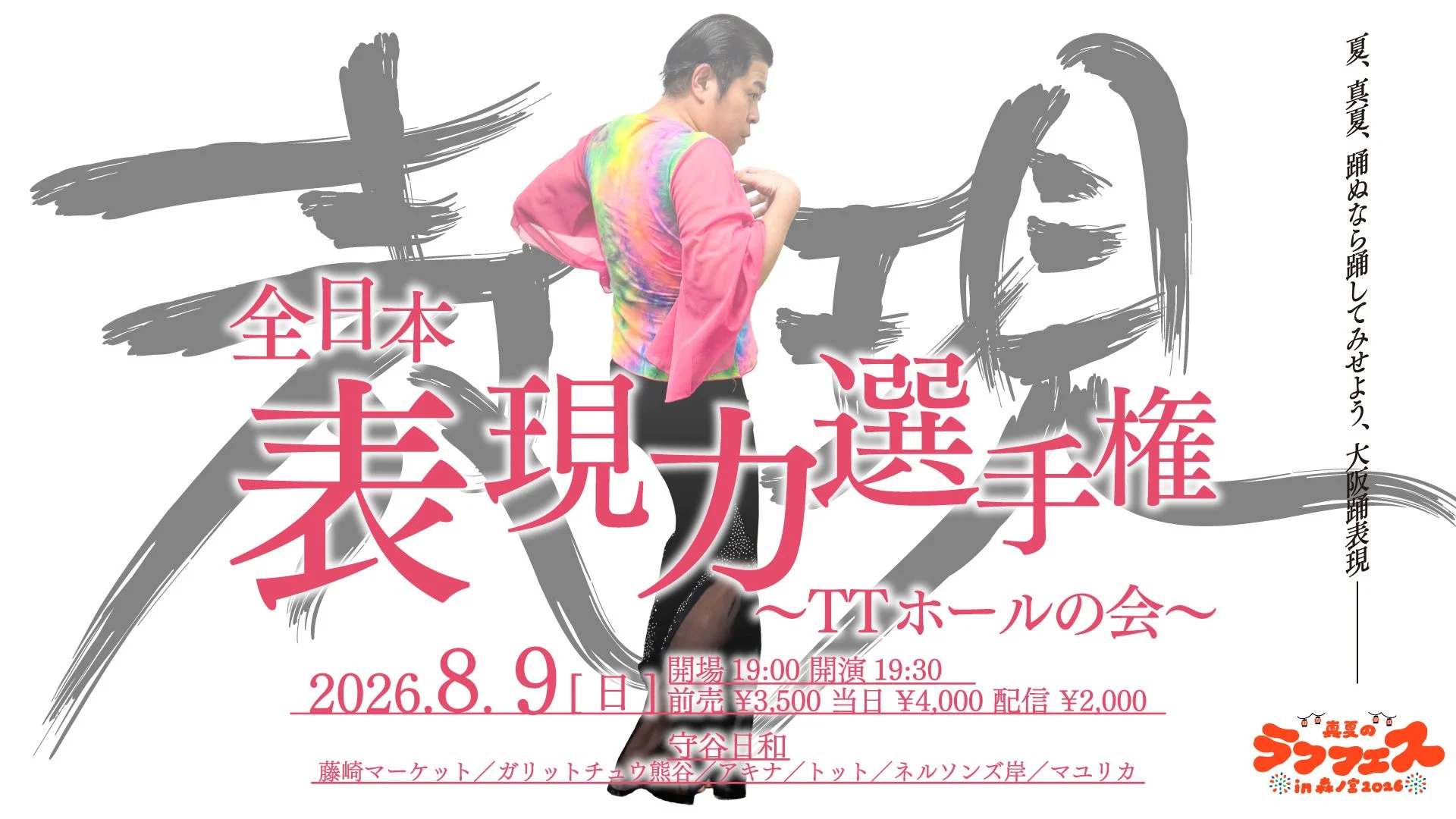 全日本表現力選手権〜TTホールの会〜