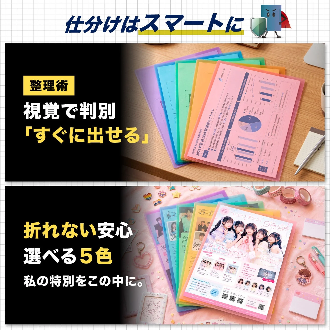 カラフルなクリアファイルが書類やアイドルのチラシを整理