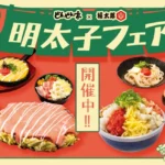 どんどん亭、「ばりうま！博多明太子フェア」を開催中 福太郎の辛子明太子を贅沢に使用した期間限定メニューが登場