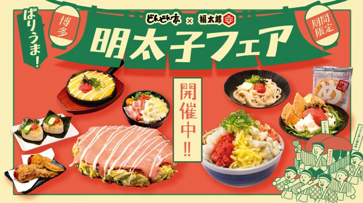 どんめん亭 福太郎 博多 明太子フェア 期間限定 ばりうまー！ 開催中！！ 博多明太子 どんたく亭 x 福太郎 めんべい