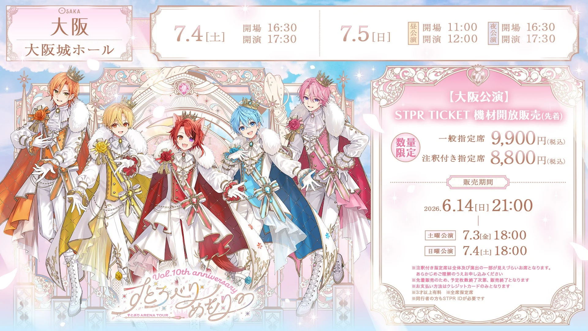 すとぷり10周年アリーナツアー「すとろべりーめもりー」大阪公演の告知ポスター