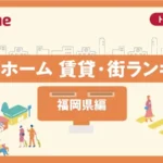 アットホームが発表した福岡県の賃貸・街ランキング2026：福岡市博多区が総合1位を堅持