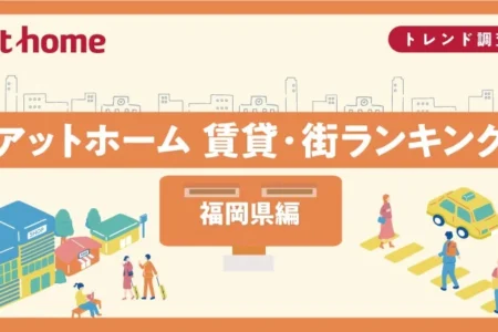 アットホームが発表した福岡県の賃貸・街ランキング2026：福岡市博多区が総合1位を堅持