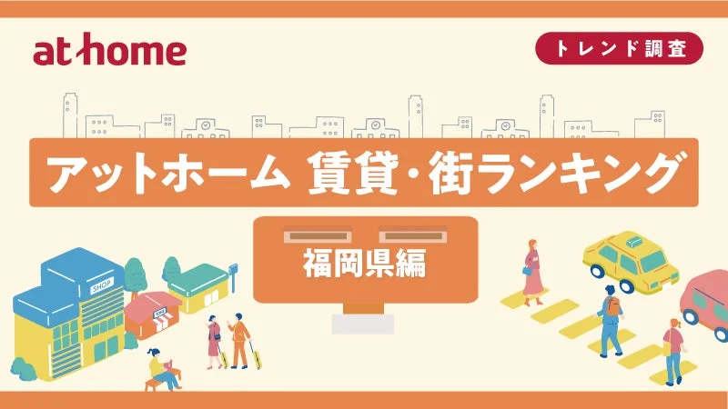 アットホーム 賃貸・街ランキング 福岡県編