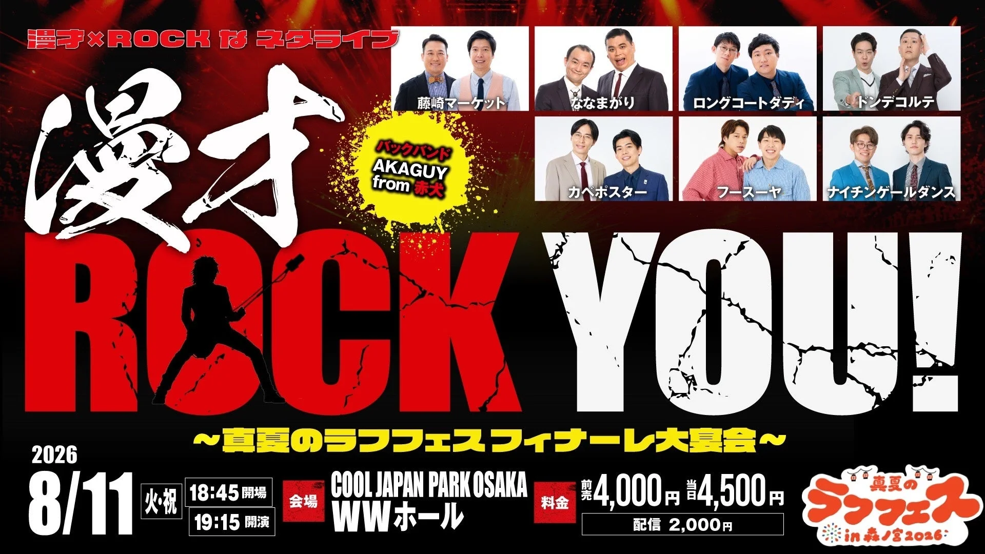 漫才RockYou！～真夏のラフフェス フィナーレ大宴会～