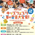 親子で世界と出会う音楽体験『MIN-ONキッズフェスタ 夏の音楽大発見！2026』が全国4都市で開催