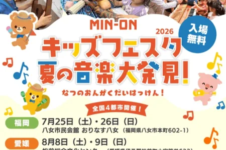 親子で世界と出会う音楽体験『MIN-ONキッズフェスタ 夏の音楽大発見！2026』が全国4都市で開催
