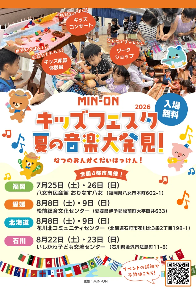 MIN-ONキッズフェスタ 夏の音楽大発見！2026
