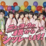 ニューヨーク、史上最大の全国ツアー単独ライブ『ニューヨークの横からシツレ～します！』開催決定